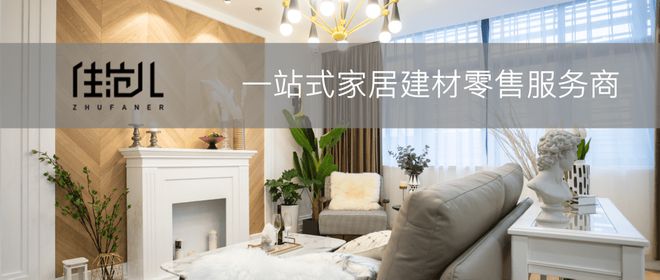 住范儿完成2亿元b轮融资,做懂用户的一站式家居建材零售服务商|电商|